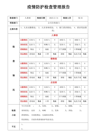 疫情防护检查管理报告