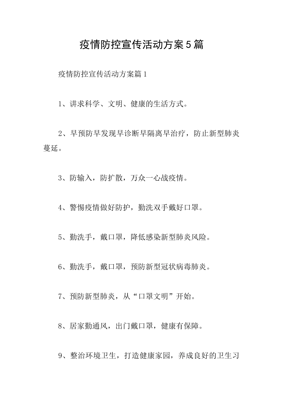 疫情防控宣传活动方案5篇_第1页