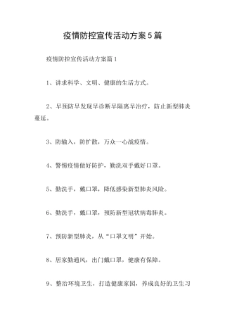 疫情防控宣传活动方案5篇