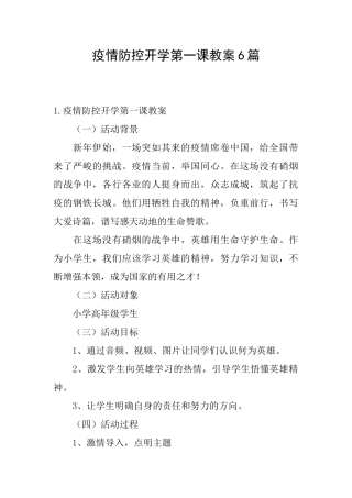 疫情防控开学第一课教案6篇