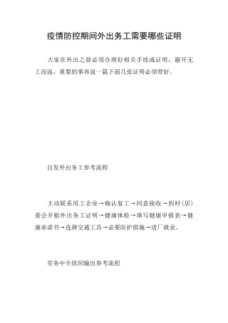 疫情防控期间外出务工需要哪些证明