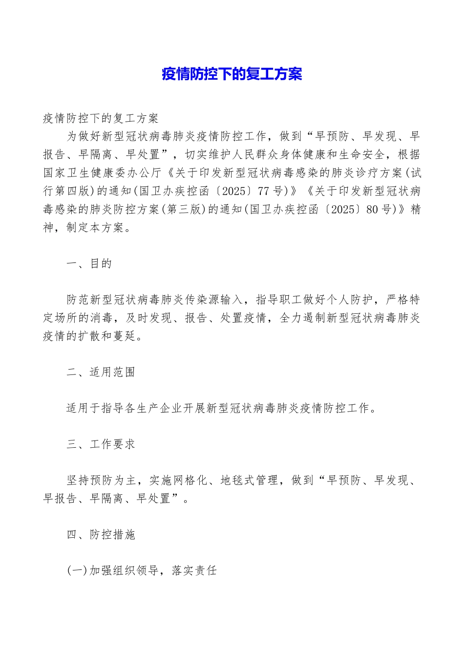 疫情防控下的复工方案_第1页