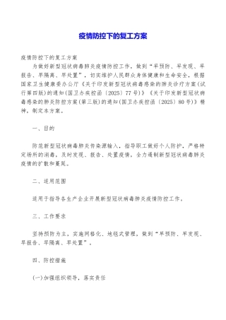 疫情防控下的复工方案