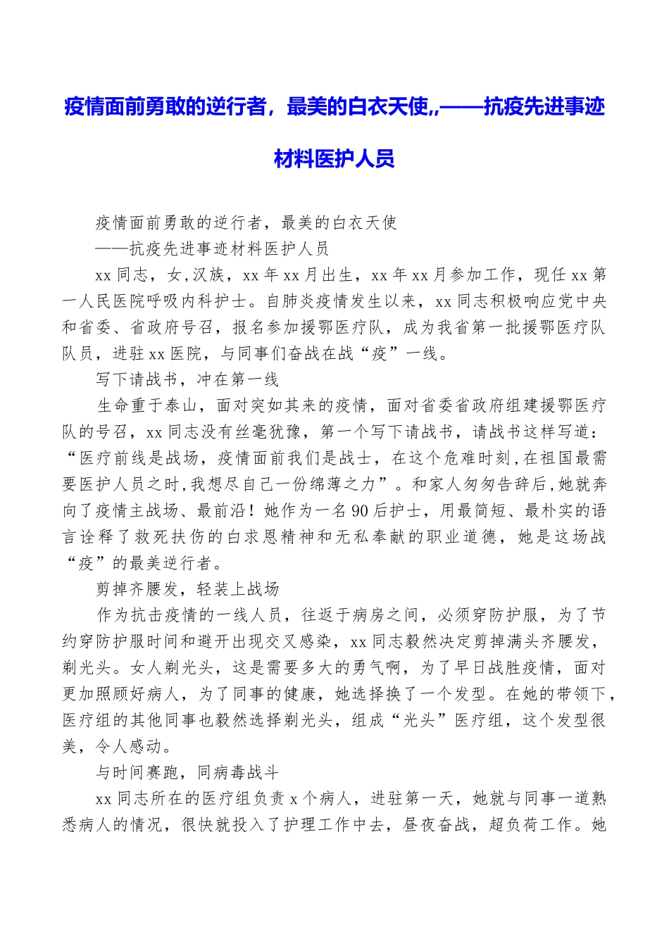 疫情面前勇敢的逆行者最美的白衣天使——抗疫先进事迹材料医护人员_第1页