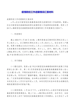 疫情防控工作进展情况汇报材料