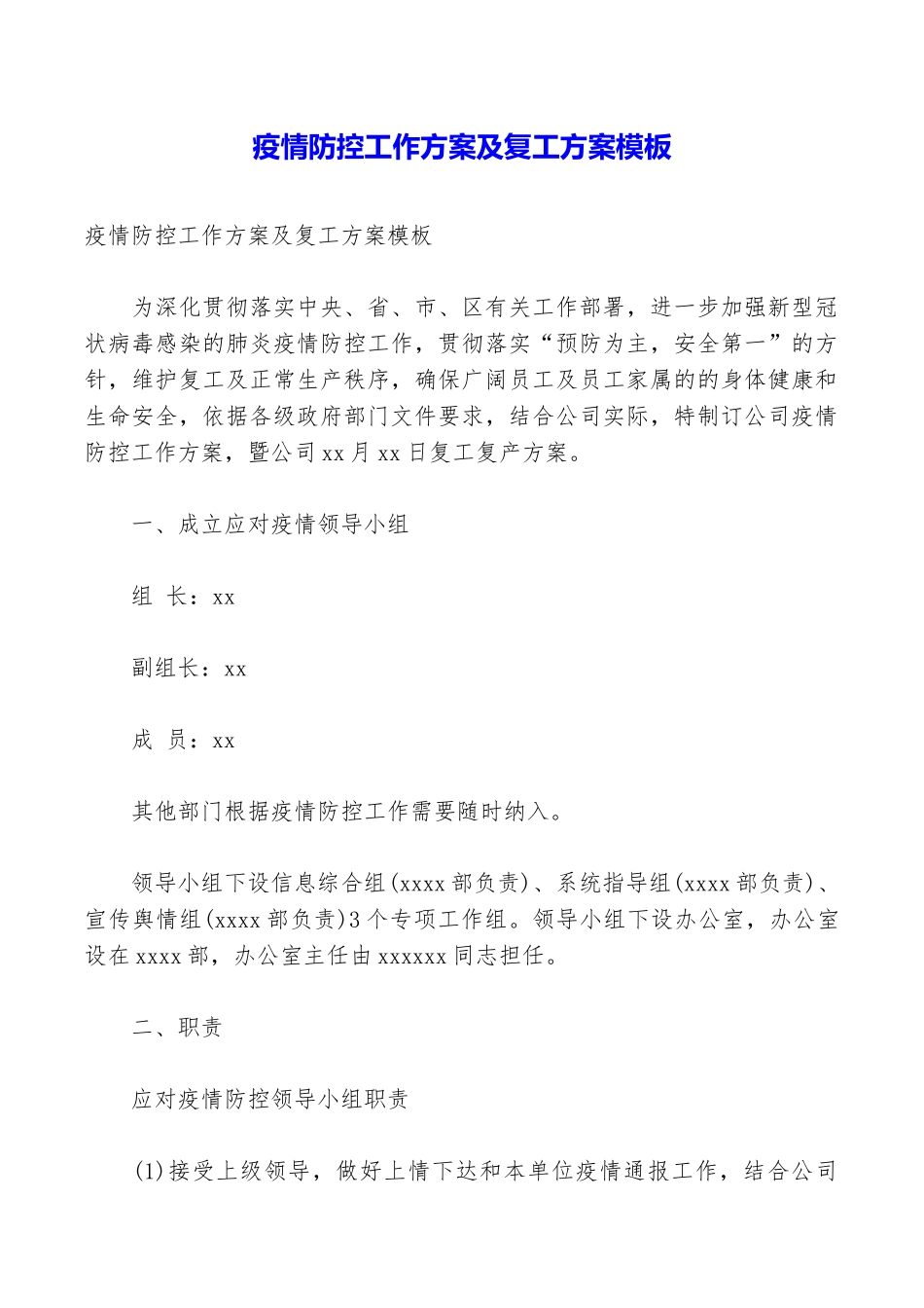 疫情防控工作方案及复工方案模板_第1页