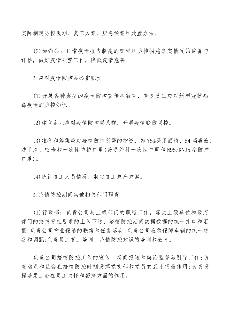 疫情防控工作方案及复工方案模板_第2页