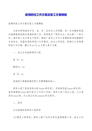 疫情防控工作方案及复工方案模板