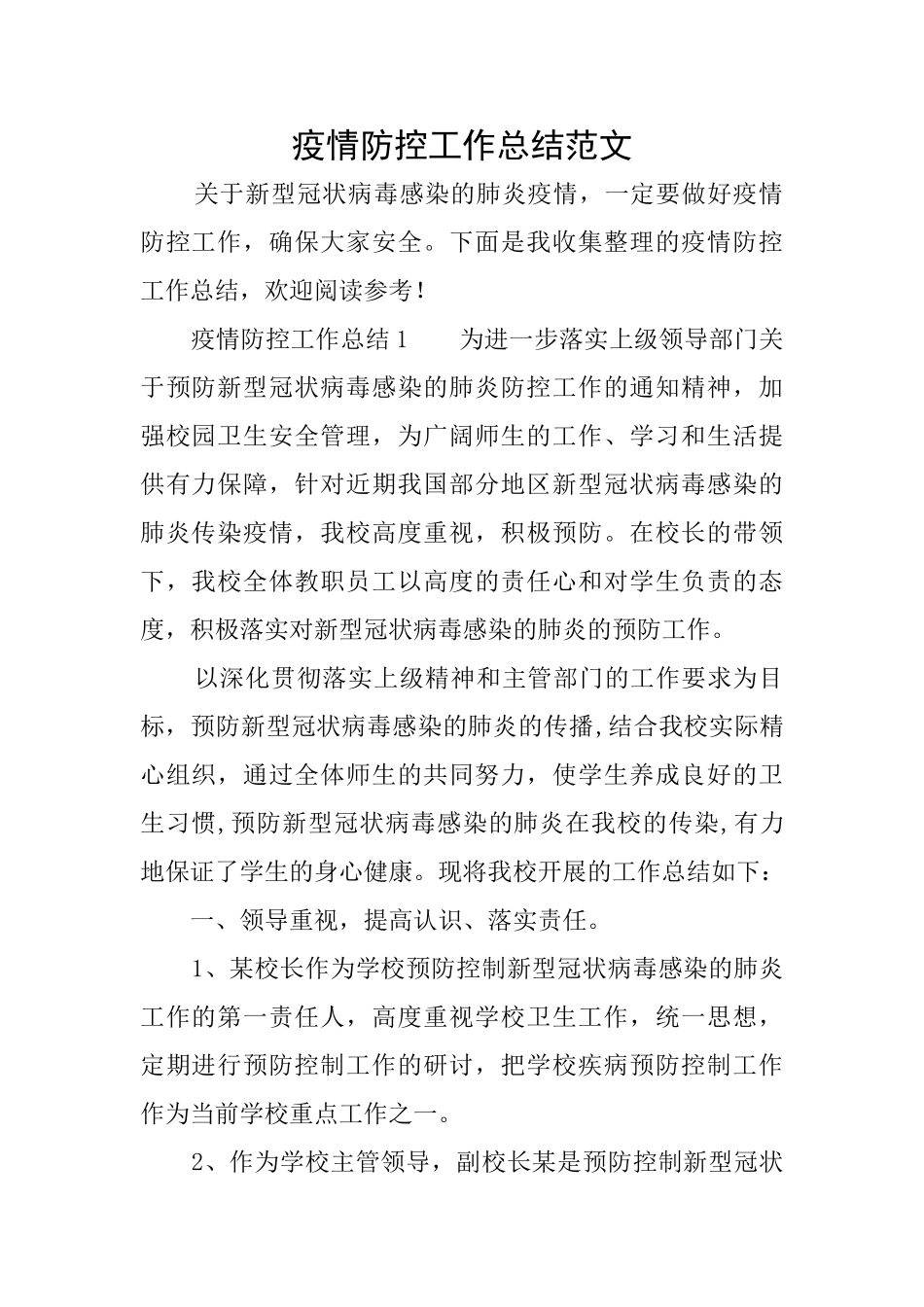 疫情防控工作总结范文_第1页