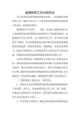疫情防控工作总结范文