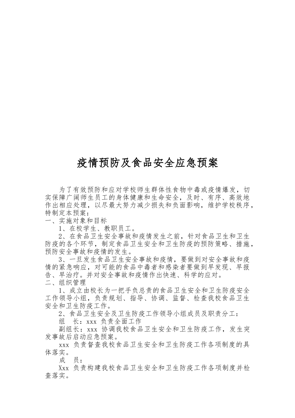 疫情预防及食品安全应急预案_第2页