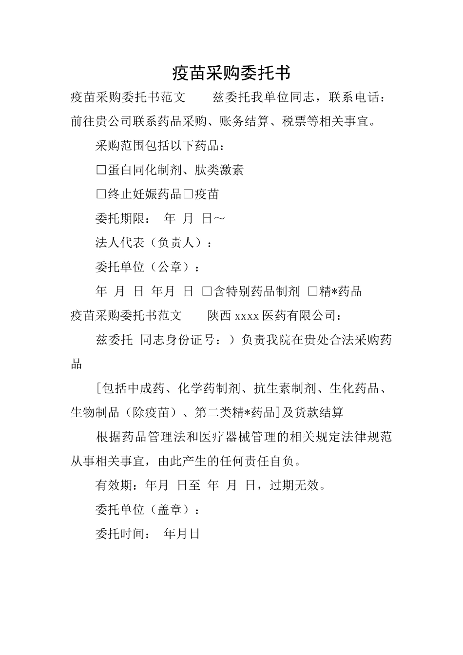 疫苗采购委托书_第1页