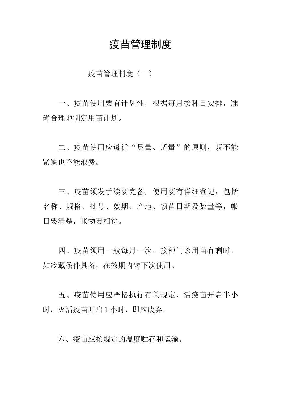 疫苗管理制度_第1页