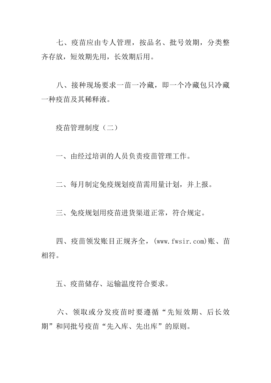 疫苗管理制度_第2页