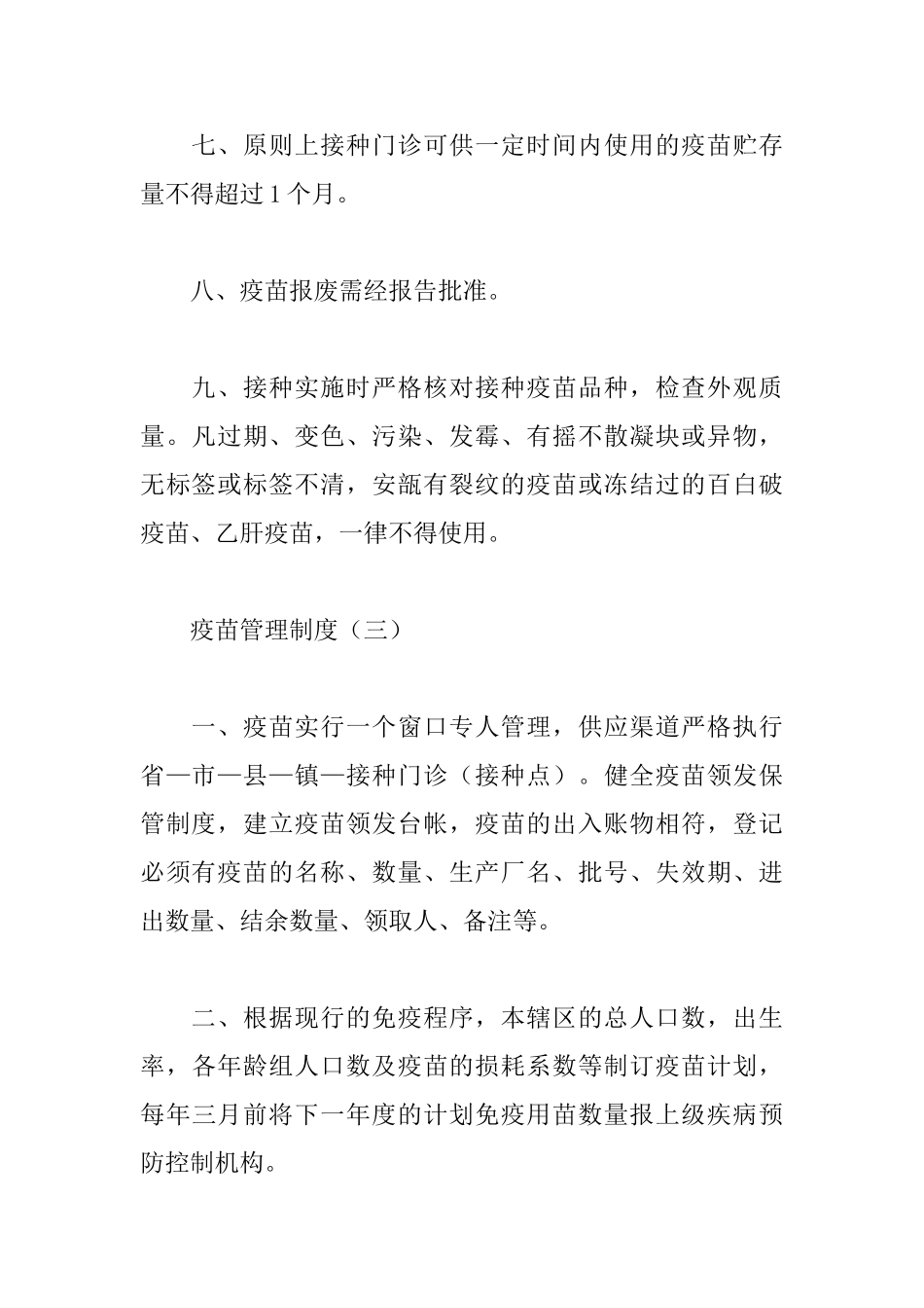 疫苗管理制度_第3页