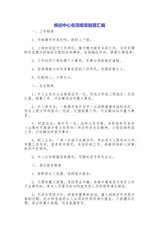 疾控中心各项规章制度汇编