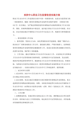疾控中心职业卫生监督检查实施方案
