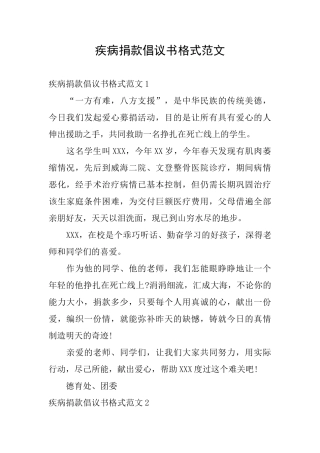 疾病捐款倡议书格式范文