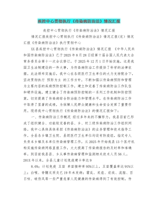 疾控中心贯彻执行《传染病防治法》情况汇报