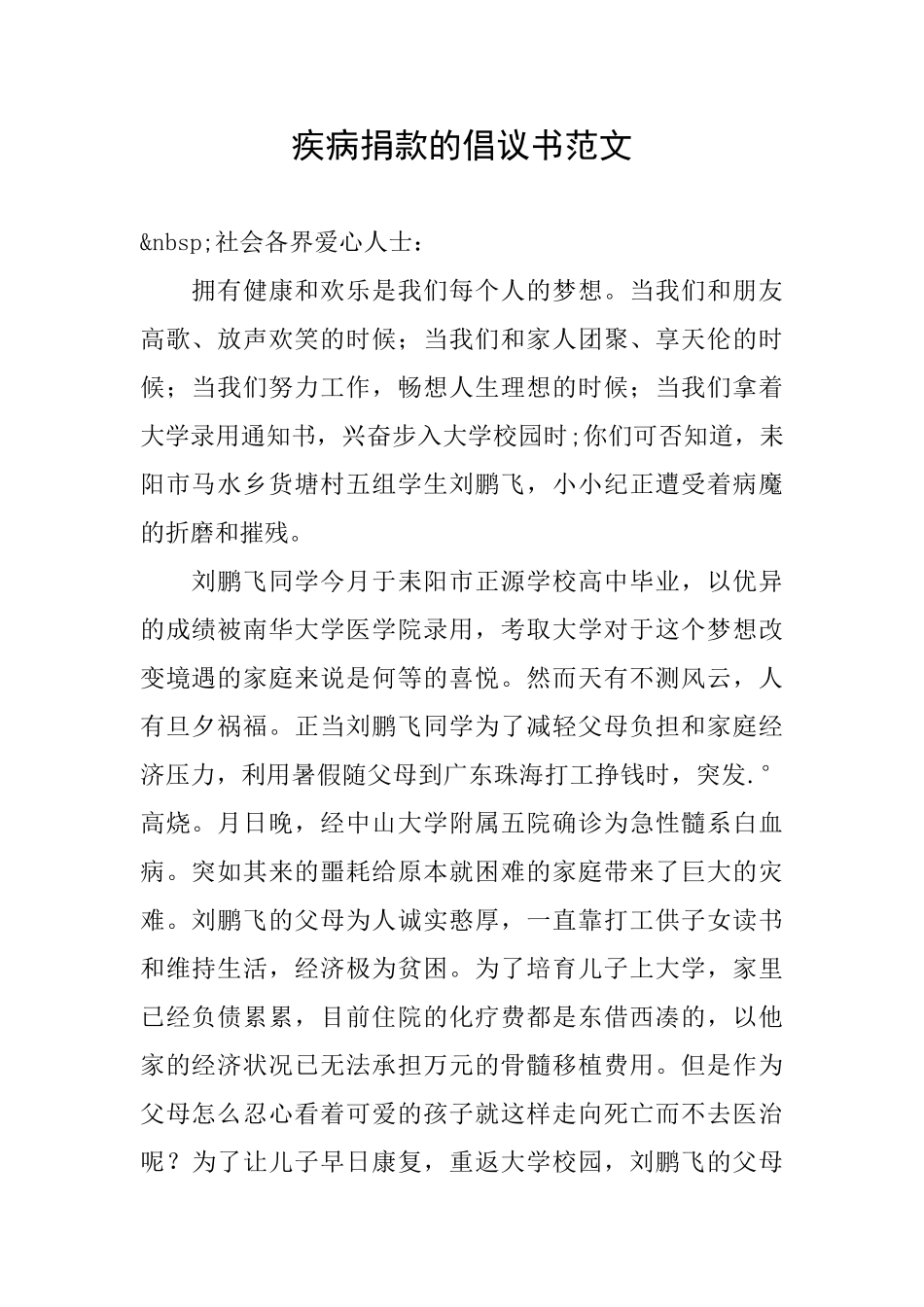 疾病捐款的倡议书范文_第1页
