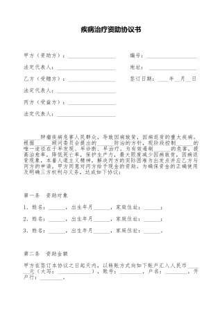 疾病治疗资助协议书