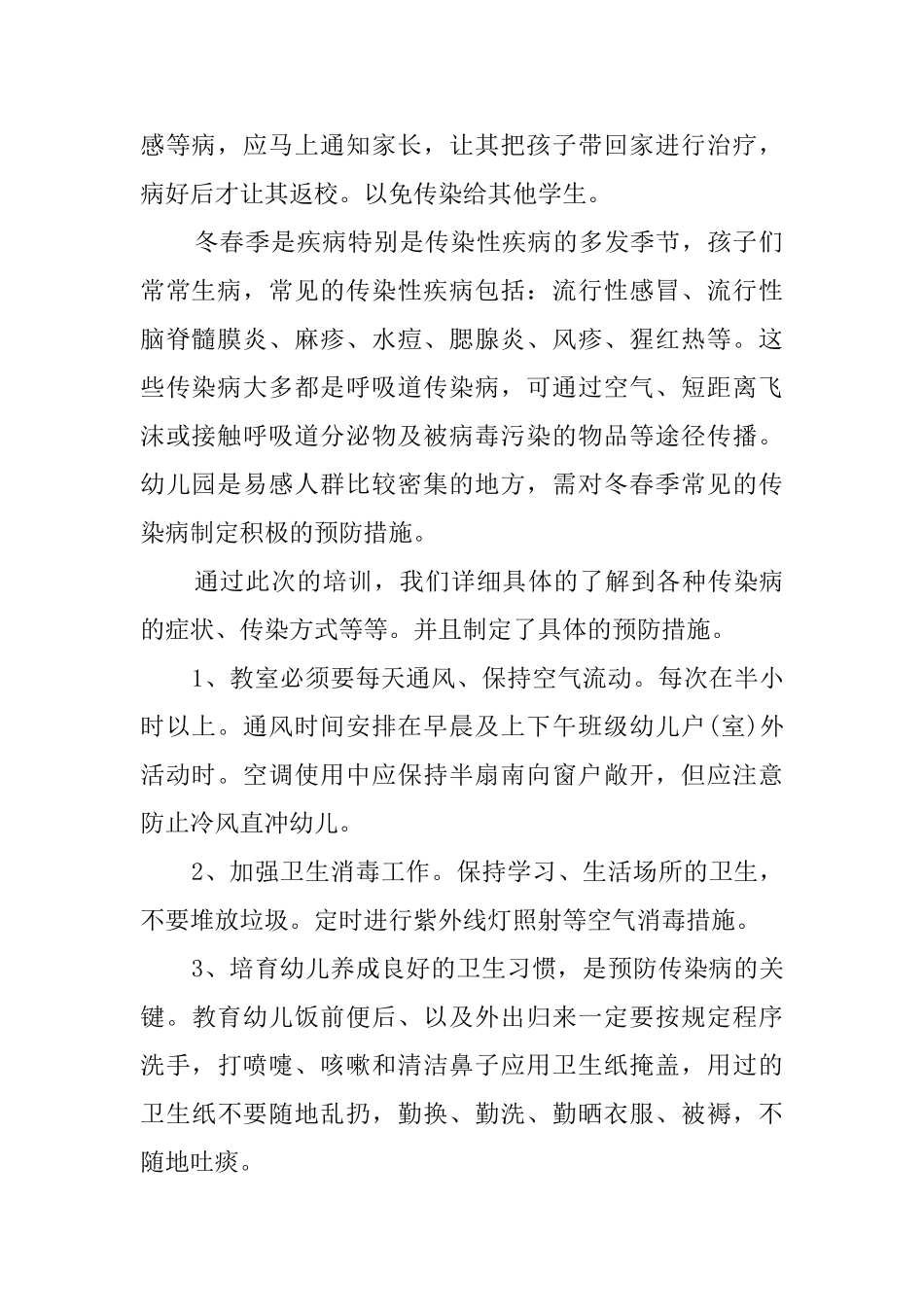 疾病预防培训心得范文_第2页