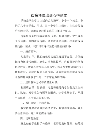 疾病预防培训心得范文