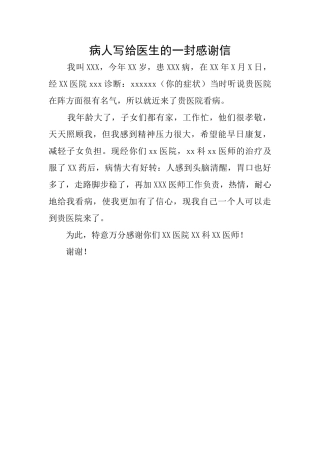 病人写给医生的一封感谢信