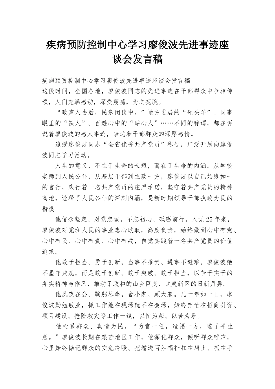 疾病预防控制中心学习廖俊波先进事迹座谈会发言稿_第1页