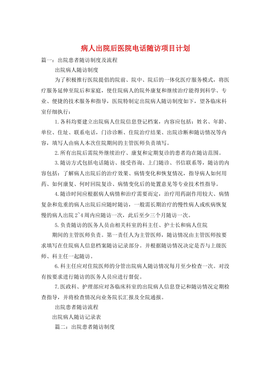 病人出院后医院电话随访项目计划_第1页