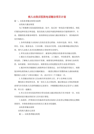 病人出院后医院电话随访项目计划