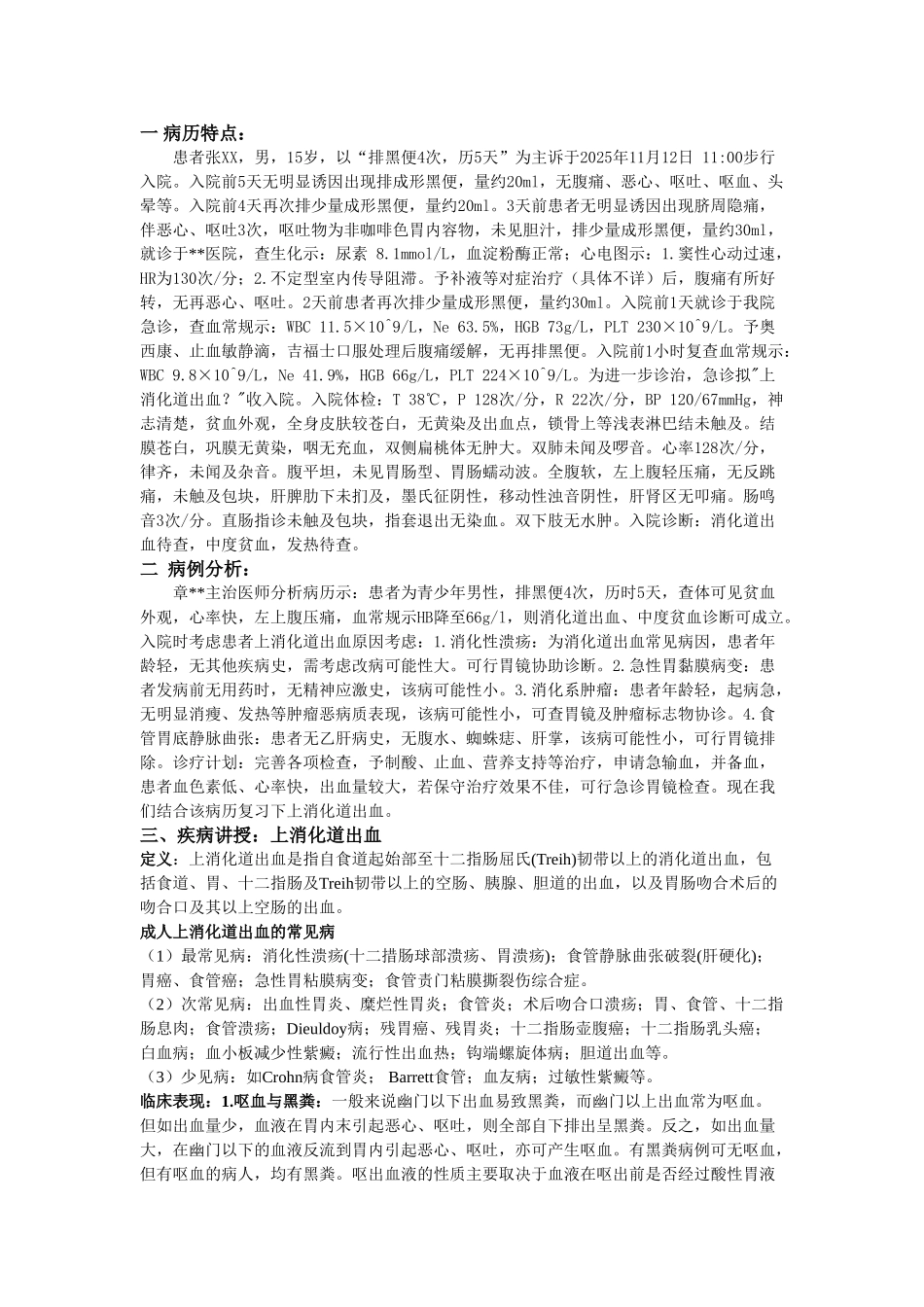 病例讨论上消化道出血_第1页