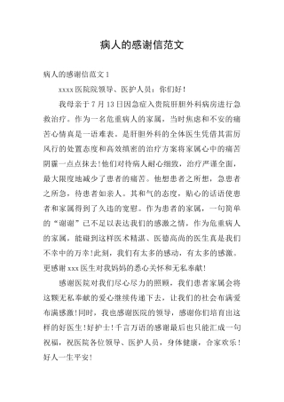 病人的感谢信范文