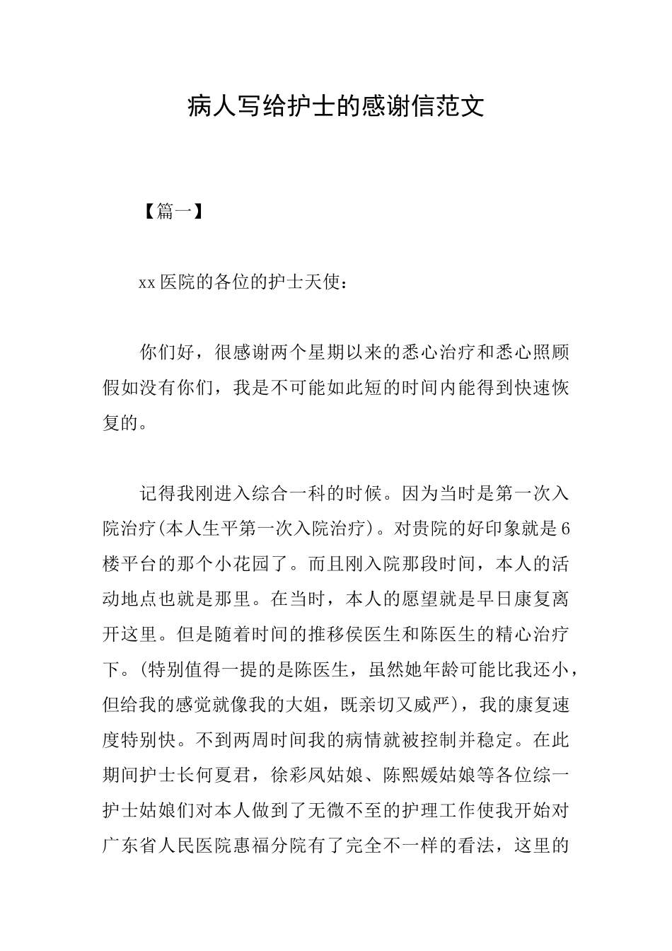病人写给护士的感谢信范文_第1页