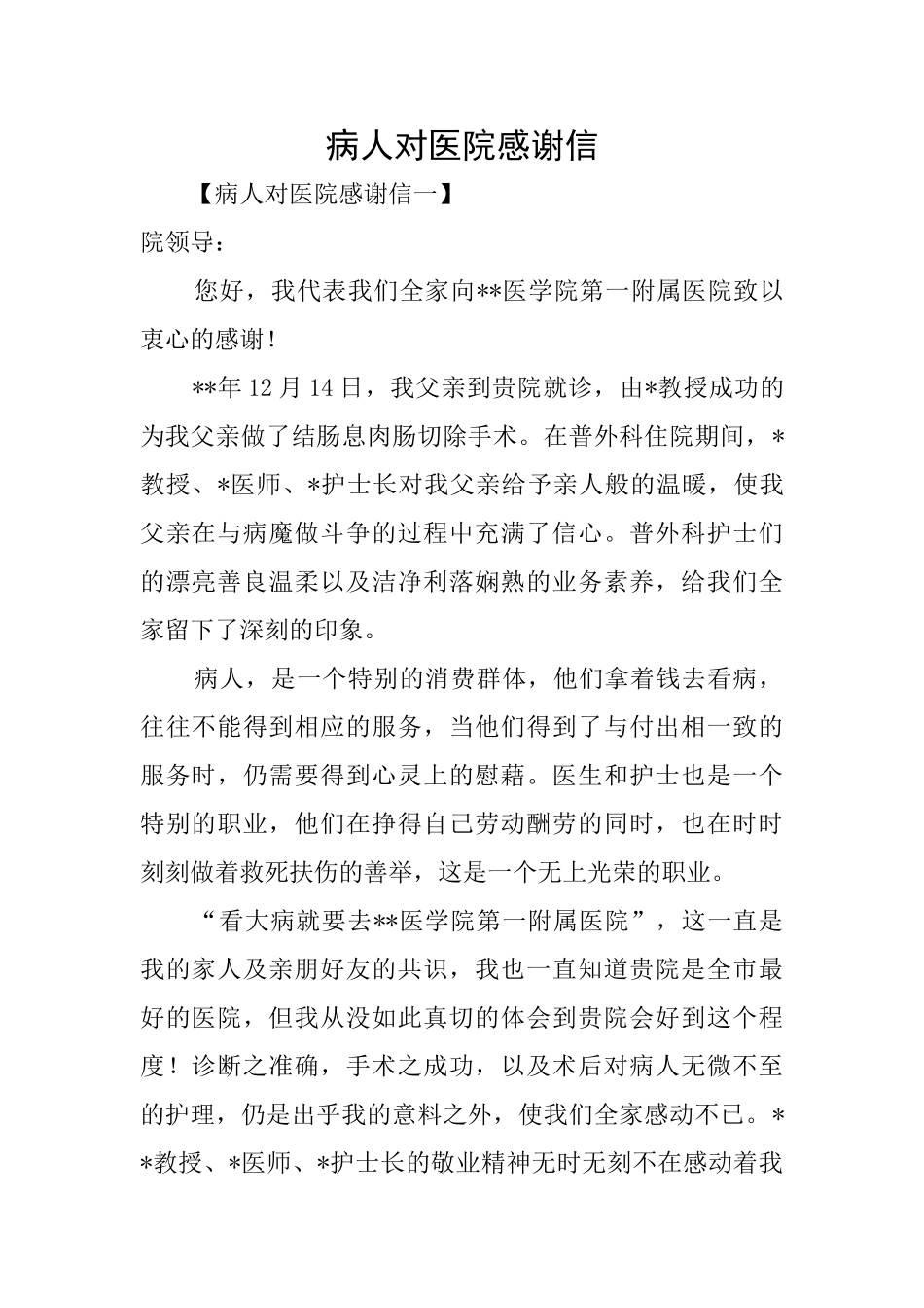 病人对医院感谢信_第1页