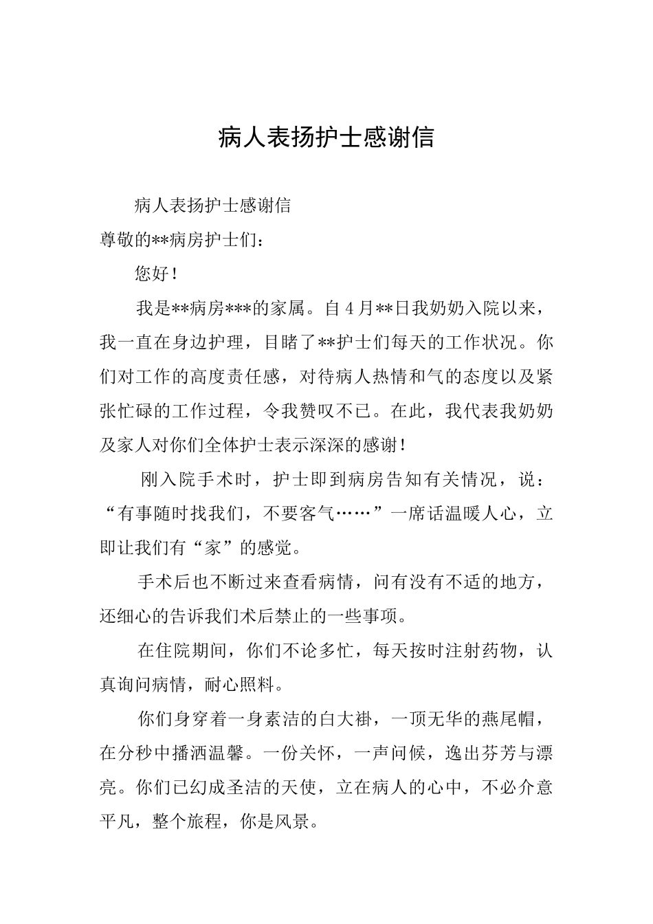 病人表扬护士感谢信_第1页