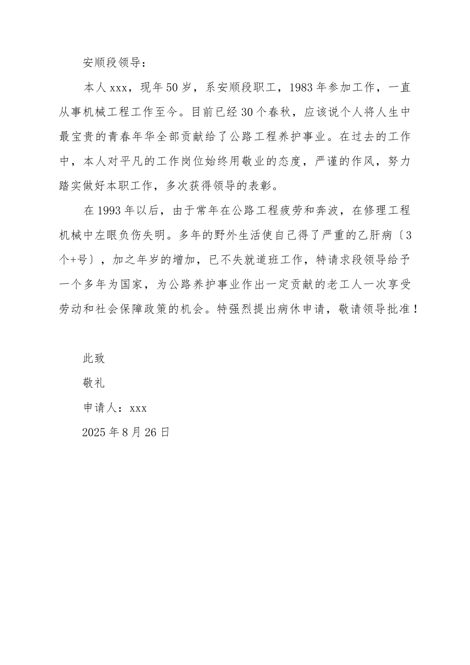 病休申请书样本_第2页