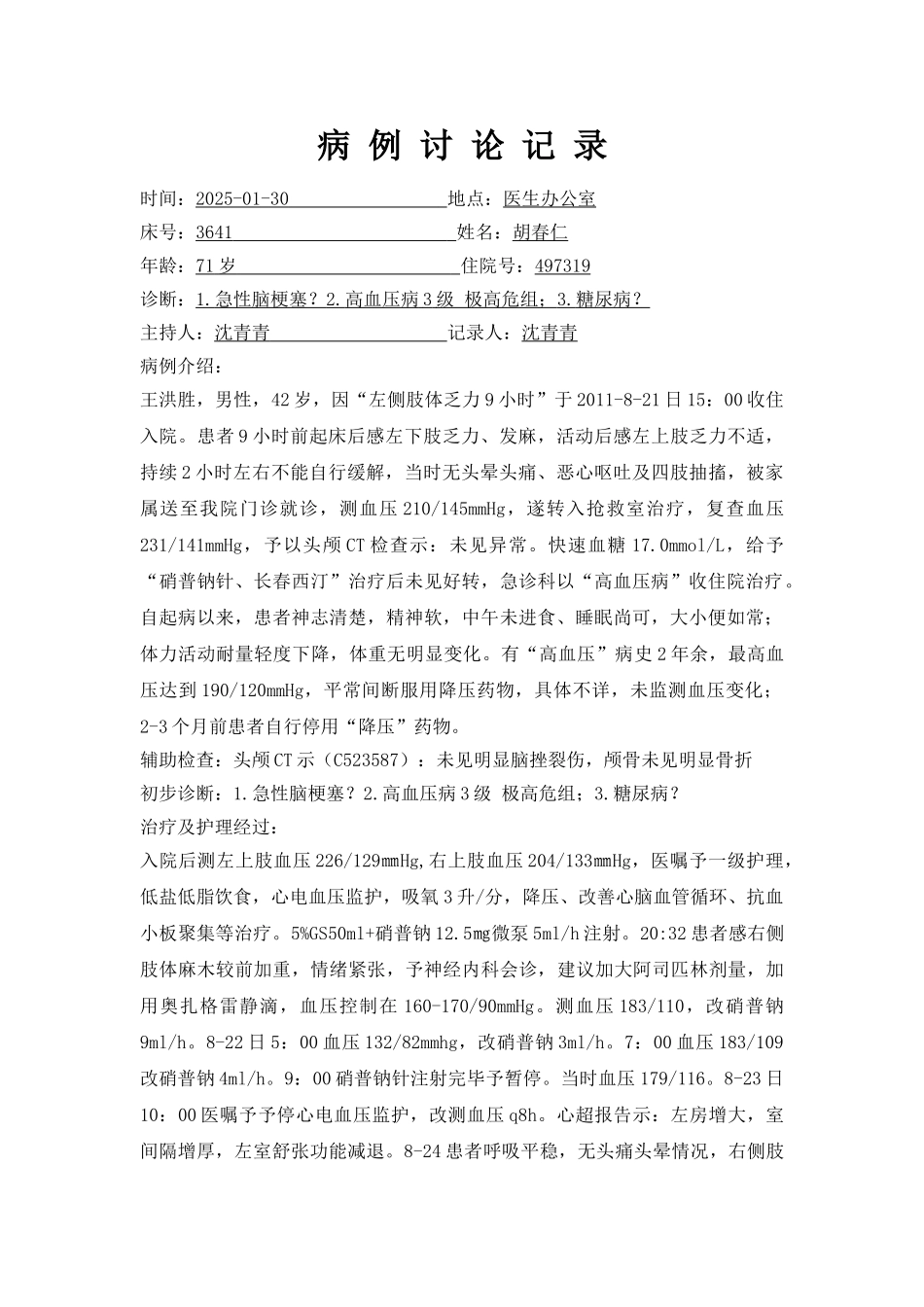 病例讨论记录_第1页