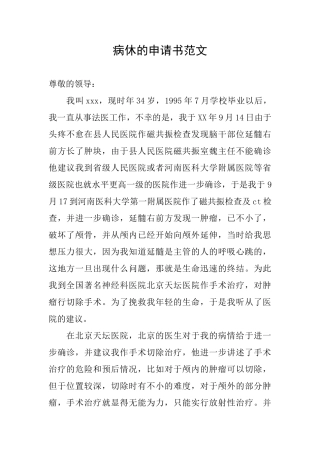 病休的申请书范文