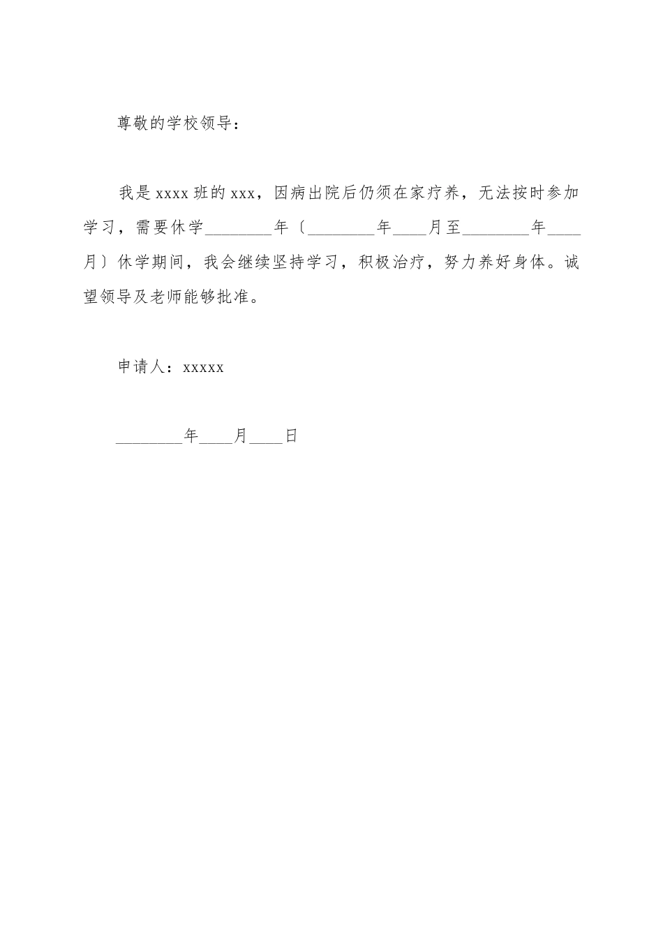 病假休学申请书_第2页