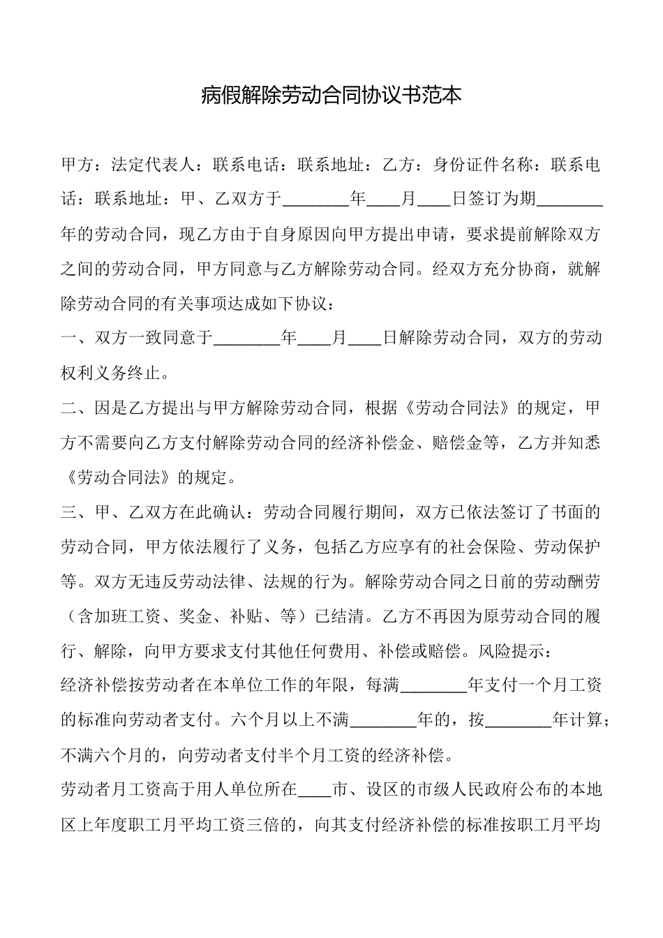 病假解除劳动合同协议书范本_第1页