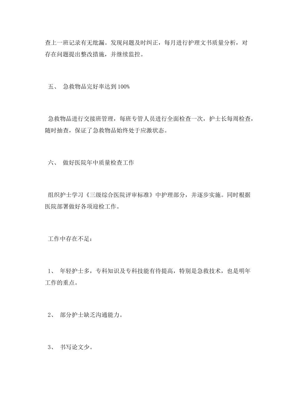 病区护理工作总结范文2025_第3页