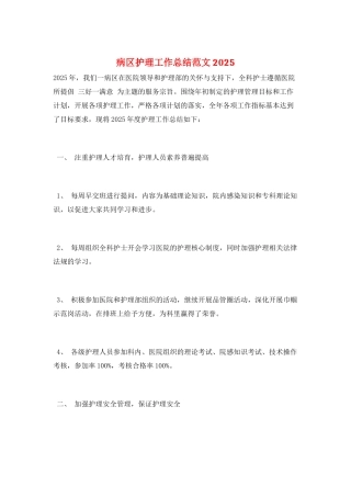病区护理工作总结范文2025