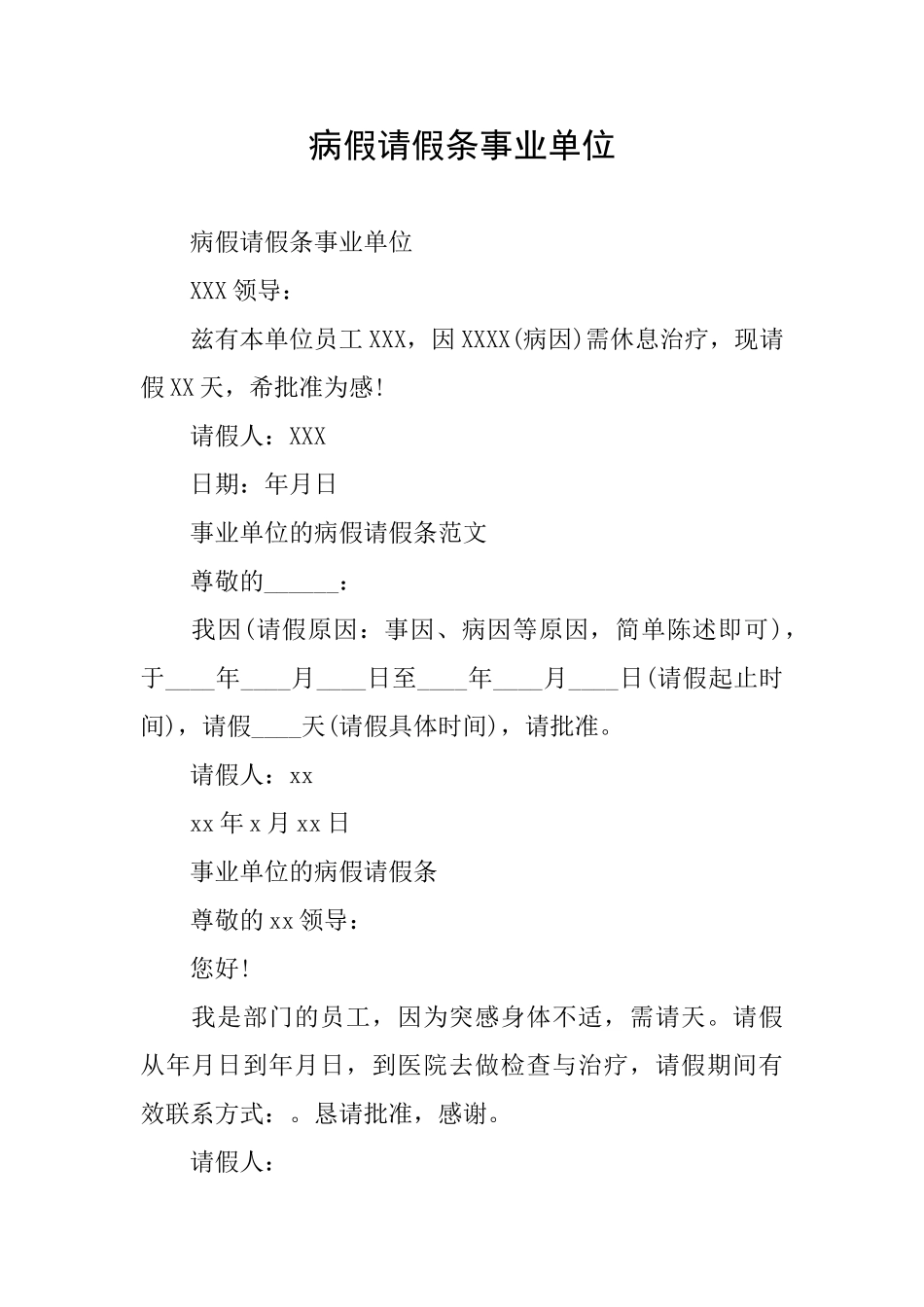 病假请假条事业单位_第1页