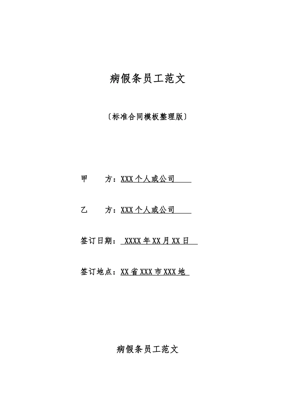 病假条员工范文_第1页