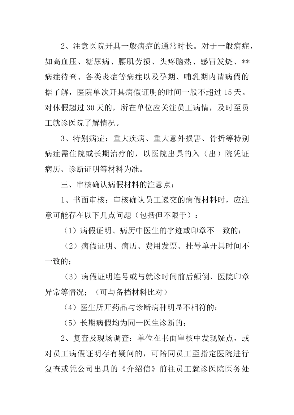 病假调查介绍信模板_第2页