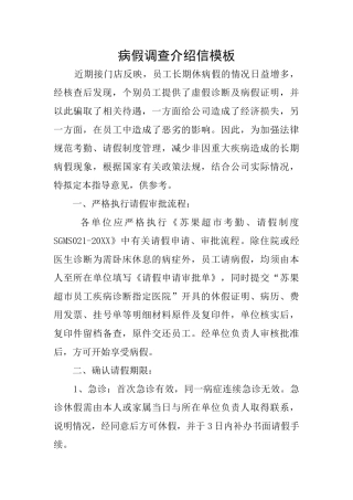 病假调查介绍信模板