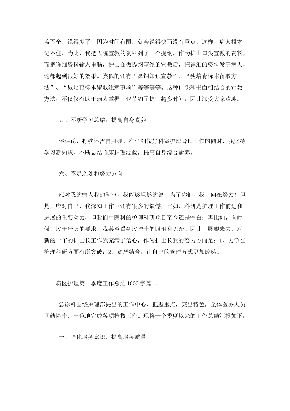 病区护理第一季度工作总结1000字_第3页