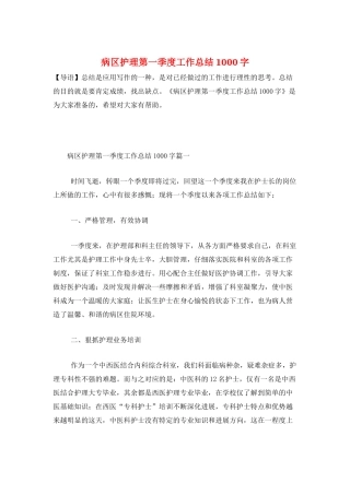 病区护理第一季度工作总结1000字