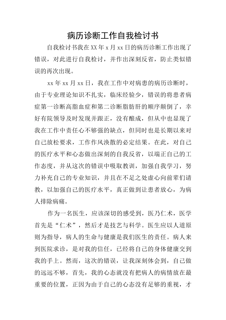 病历诊断工作自我检讨书_第1页